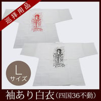 【四国36不動】白衣　不動入り　Lサイズ