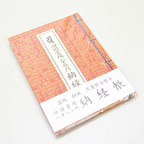 【四国88霊場】八十八ヶ所　納経帳(三重折)　心経柄