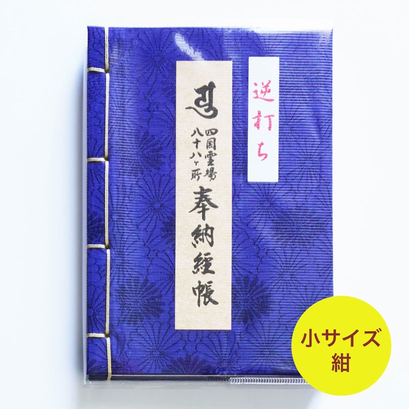 四国88霊場】八十八ヶ所 逆打ち納経帳（菊紋柄 ） | お遍路用品専門店・遍路の店サンエイ