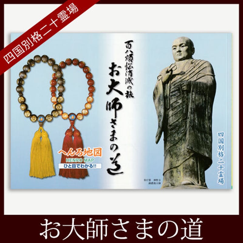 四国別格20霊場】遍路地図「百八煩悩消滅の旅 お大師さまの道」 | お