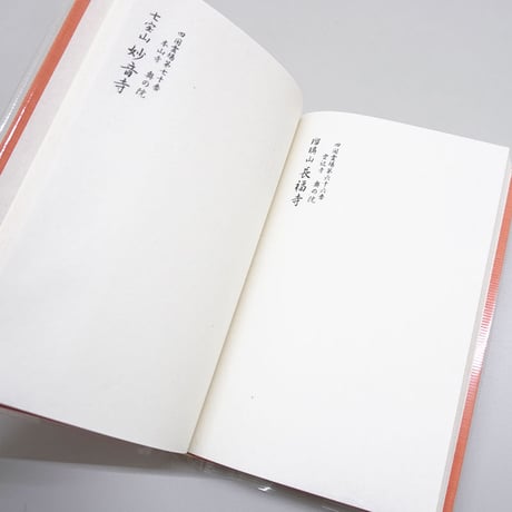 【四国88霊場】四国霊場奥の院　納経帳(小型)