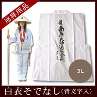 【四国88霊場】白衣そでなし　背文字入(3L)
