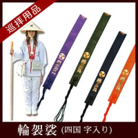 【四国88霊場】輪袈裟(四国八十八ヶ所 字入り)