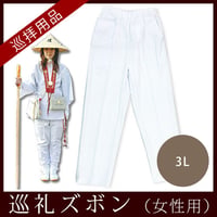 【四国88霊場】 お遍路ズボン 女性用(3L)
