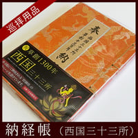 【西国33観音】納経帳（草創1300年記念版）鶴柄