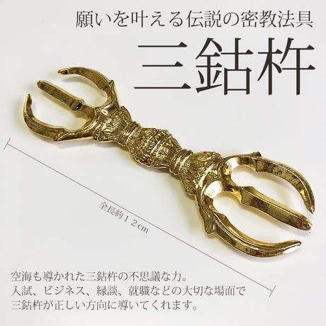 願い事が叶う伝説の密教法具「三鈷杵」(大)