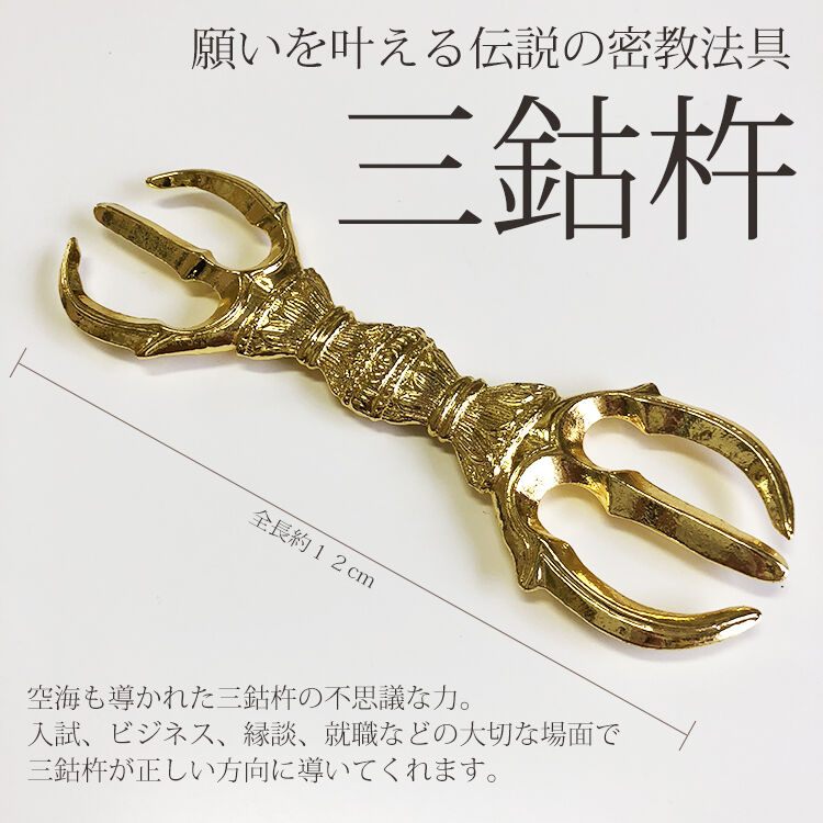 願い事が叶う伝説の密教法具「三鈷杵」(大) | お遍路用品専門店・遍路