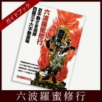 【四国36不動】「六波羅蜜修行」お不動さま巡拝・四国三十六不動霊場