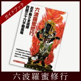 四国36不動】「六波羅蜜修行」お不動さま巡拝・四国三十六不動霊場