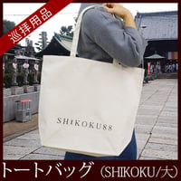 【四国88霊場】お遍路トートバッグ(SHIKOKU/大)