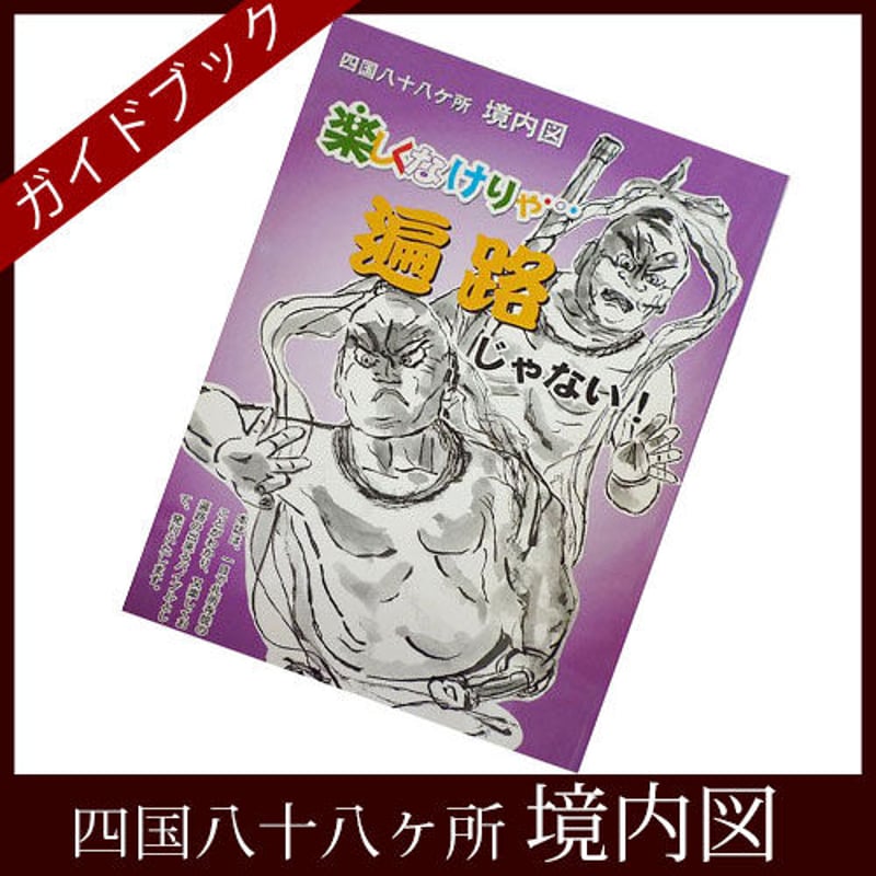 四国88霊場】境内図「楽しくなけりゃ…遍路じゃない!」(四国八十八ヶ所