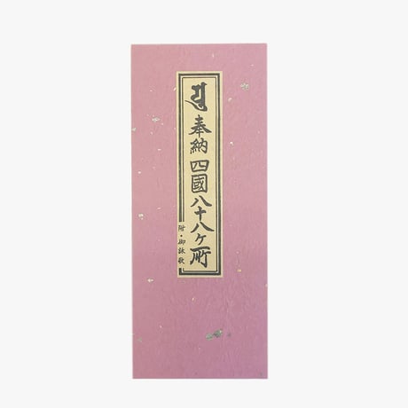 【四国88霊場】送料無料！お遍路用品6点セット