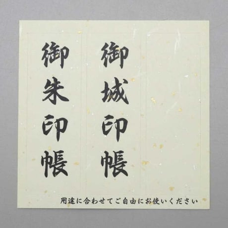 御朱印帳・御城印帳