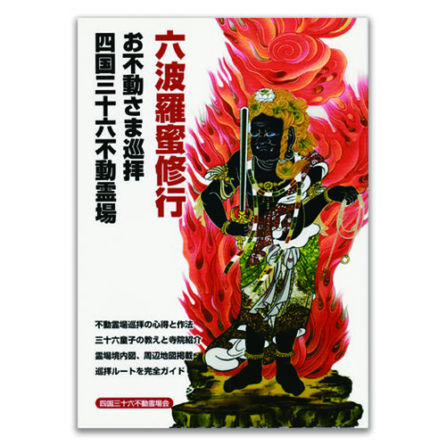 四国36不動】「六波羅蜜修行」お不動さま巡拝・四国三十六不動霊場