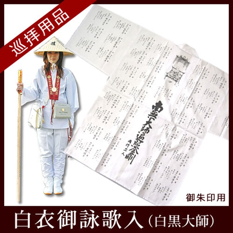 四国88霊場】 白衣 御詠歌入(御朱印用) 白黒大師 | お遍路用品