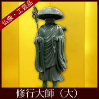 修行大師像（大）