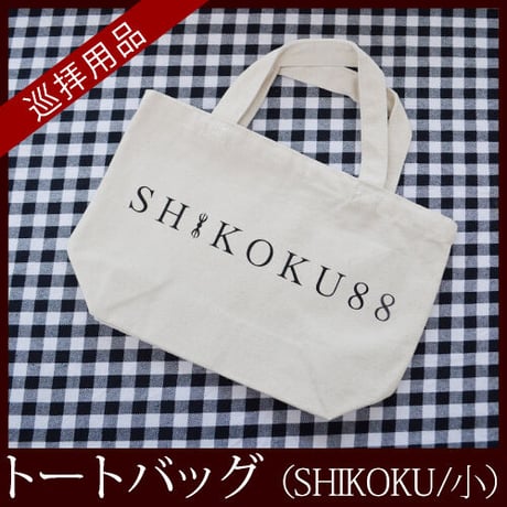 【四国88霊場】お遍路トートバッグ(SHIKOKU/小)