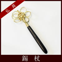 手振り錫杖（廉価版）