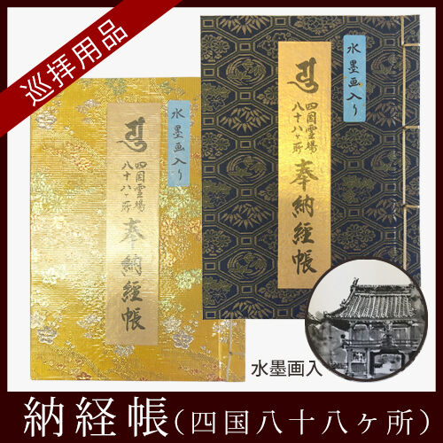 昭和五年・旧正月／古い四国八十八ヶ所の納経帳。【シミ