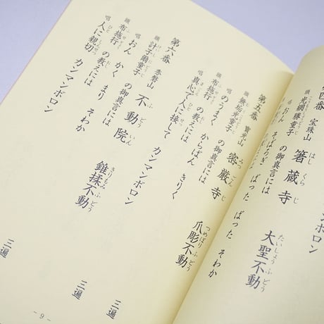 【四国36不動】経本・四国三十六不動霊場 六波羅蜜修行次第