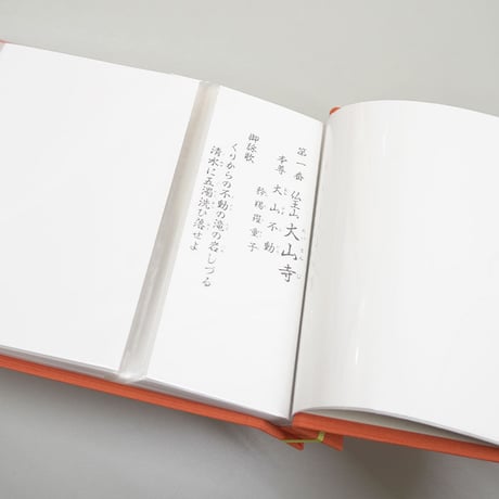 【四国36不動】四国三十六不動霊場用 御影帳