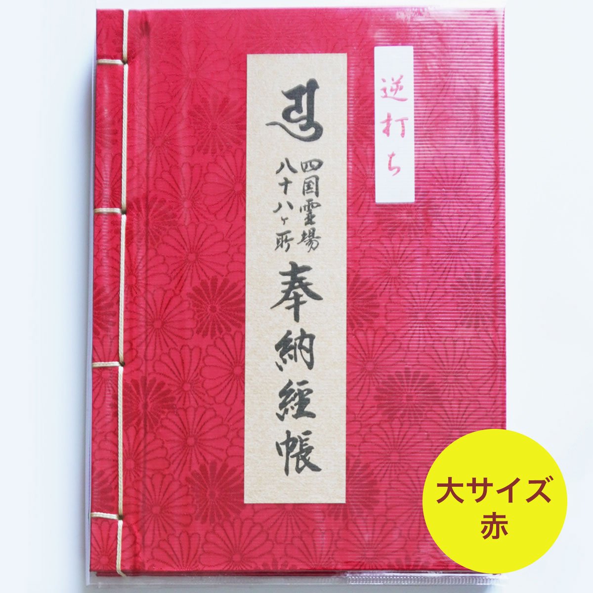 四国88霊場】八十八ヶ所 逆打ち納経帳（菊紋柄 ） | お遍路用品専門店  