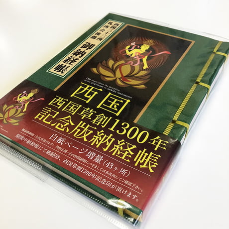 【西国33観音】西国札所会推薦 納経帳（草創1300年記念版）緑