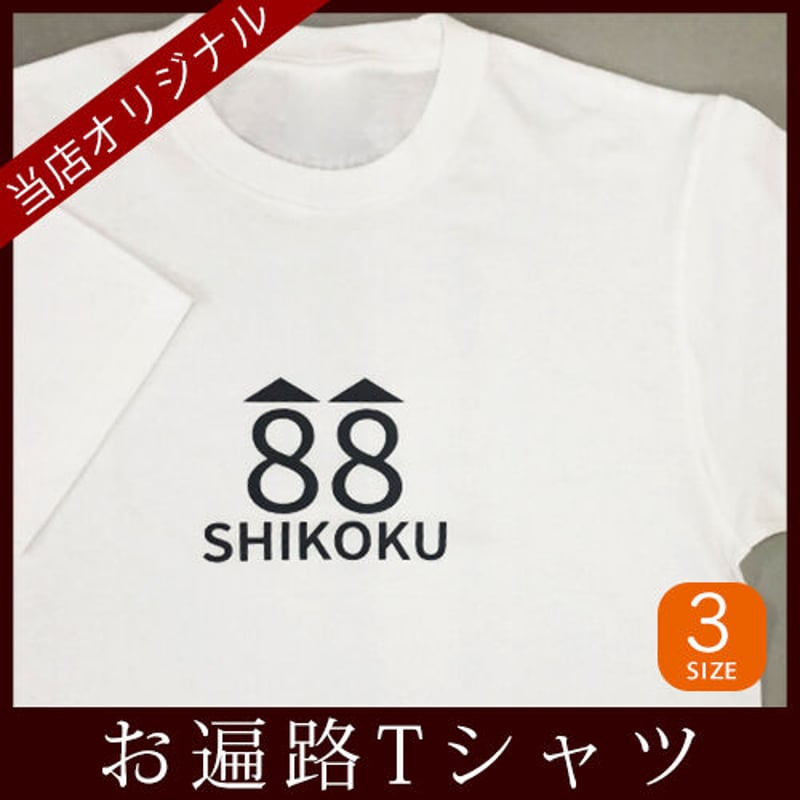 八十八ヶ所巡礼　半袖　Mサイズ　シャツ　88 楽天市場】おへんろさん専用半袖Tシャツ【弘法大師御宝号 南無大師遍照