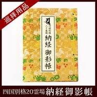 【四国別格20霊場】納経御影帳(金柄表紙)