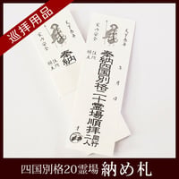 【四国別格20霊場】納札 白(100枚)