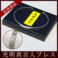 光明真言入ステンレスブレス