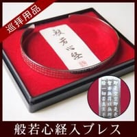 般若心経入ステンレスブレス