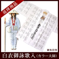 【四国88霊場】 白衣　御詠歌入(御朱印用)　カラー大師