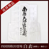 【四国別格20霊場】袖なし白衣(御詠歌入)　フリーサイズ