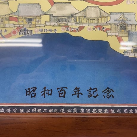 ＜限定販売＞四国八十八ヶ所絵図　昭和100年記念