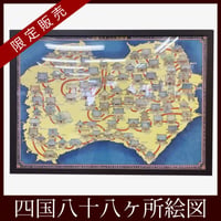 ＜限定販売＞四国八十八ヶ所絵図　昭和100年記念