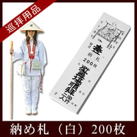 【四国88霊場】四国八十八ヶ所　納札　白（200枚）