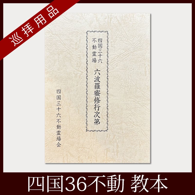 四国36不動】経本・四国三十六不動霊場 六波羅蜜修行次第 | お遍路用品