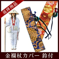 【四国88霊場】金襴杖カバー 鈴付