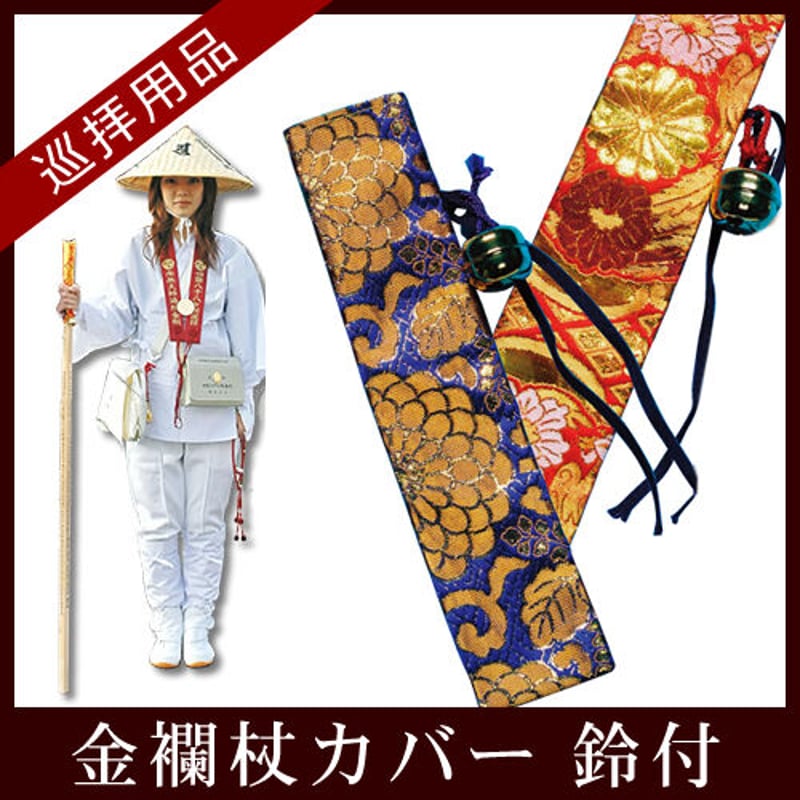 四国88霊場】金襴杖カバー 鈴付 | お遍路用品専門店・遍路の店サンエイ