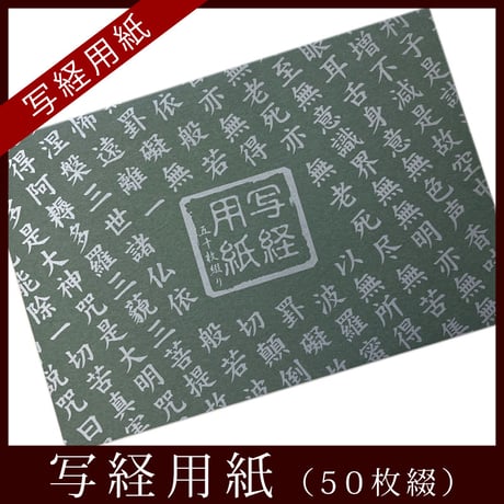 写経用紙 50枚綴り （罫線入） お手本2枚付