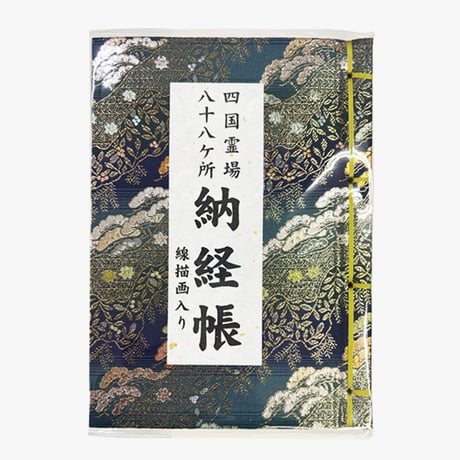 【四国88霊場】八十八ヶ所　納経帳(線描画入)