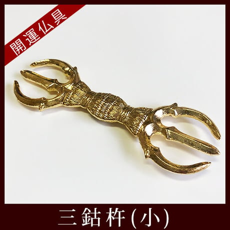 願い事が叶う伝説の密教法具「三鈷杵」(小)