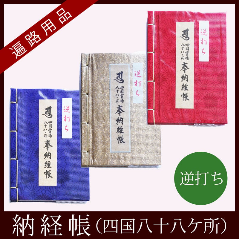 昭和五年・旧正月／古い四国八十八ヶ所の納経帳。【シミとか汚れ多い 