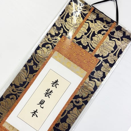 納経掛け軸・表装（商品番号K）