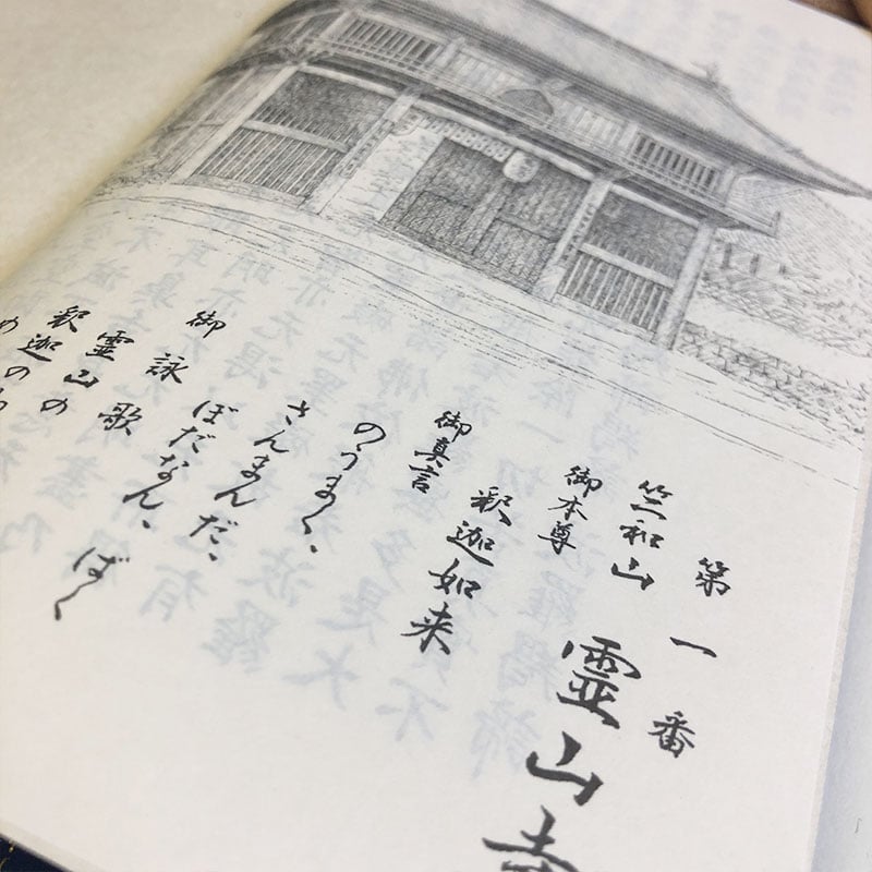 四国88霊場】八十八ヶ所 納経帳(線描画入) 小型 | お遍路用品専門店