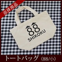 【四国88霊場】お遍路トートバッグ(88/小)