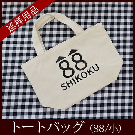 【四国88霊場】お遍路トートバッグ(88/小)