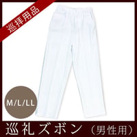【四国88霊場】 お遍路ズボン 男性用(M/L/LL)