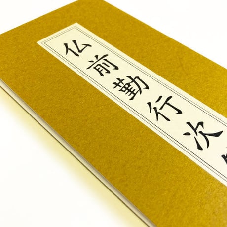 【四国88霊場】経本　仏前勤行次第